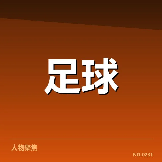 确实实力的队伍名单与赛程安排