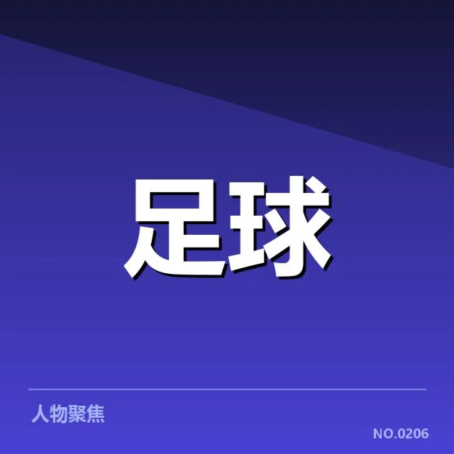 已确定的四强球队及其赛程