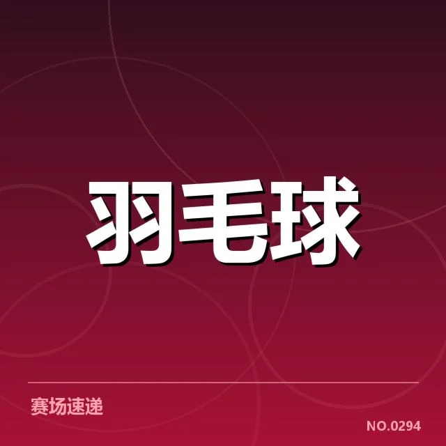尤伯杯双打组合的崛起：背后有哪些影响与难题等待解答