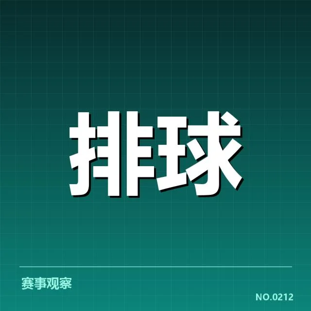 福建女排拦防体系调整:球队防守能力如何提升