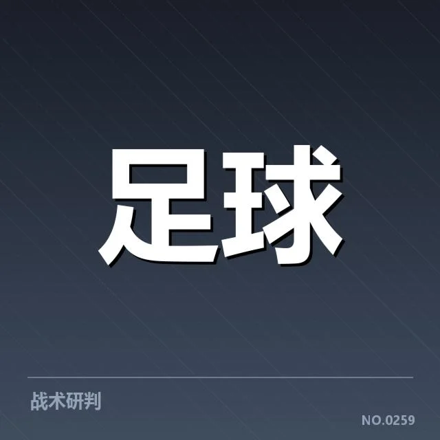 近期中超赛事:上海海港战术打法展现多重考量