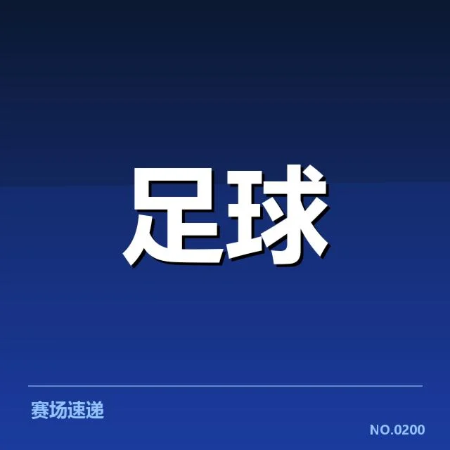 凯尔特人近期赛事实核内容